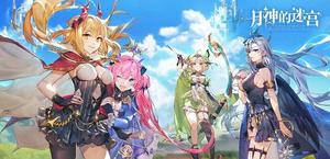 月神的迷宫2021最新礼包兑换码
