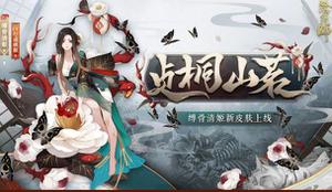 阴阳师缚骨清姬贞桐山茗皮肤如何样