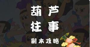 梦幻西游网页版葫芦往事第八关攻略