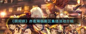 阴阳师赤夜降临新区集结活动如何玩