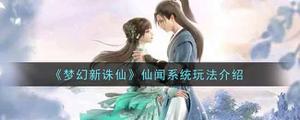 梦幻新诛仙仙闻系统如何玩