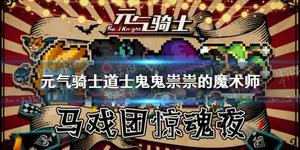 元气骑士道士鬼鬼祟祟的魔术师皮肤特效展示