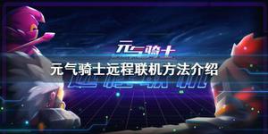 元气骑士远程联机方法介绍