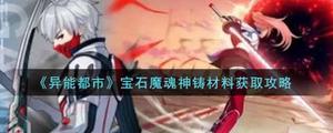 异能都市宝石魔魂神铸材料获取方法介绍