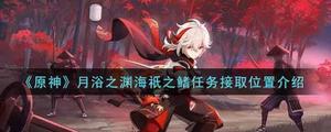 原神月浴之渊海祇之鳍任务接取位置在哪
