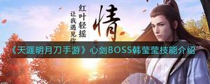 天涯明月刀手游心剑BOSS韩莹莹技能如何样