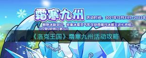 洛克王国霜寒九州活动如何玩