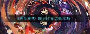 神仙道3阎王阵容选择推荐