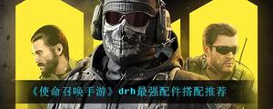 使命召唤手游drh最强配件如何搭配