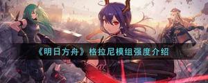 明日方舟格拉尼模组强度怎么样