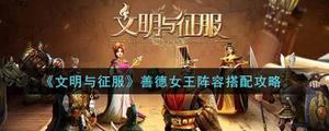 文明与征服善德女王阵容怎样搭配