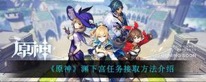 原神如何接取渊下宫任务