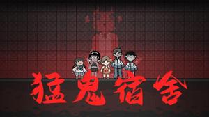 猛鬼宿舍bug是什么