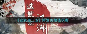 这就是江湖什么是阵营仇恨值