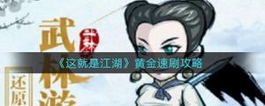 这就是江湖怎样速刷黄金