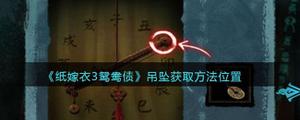 纸嫁衣3鸳鸯债吊坠​如何获取