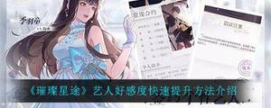璀璨星途如何快速提升艺人好感度