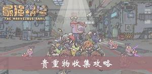 最强蜗牛贵重物收集攻略