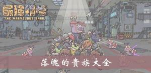 最强蜗牛落魄的贵族大全