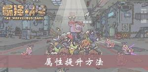 最强蜗牛属性提升方法介绍