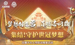 王者荣耀集合守护世冠梦想活动在哪可以参加？