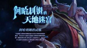 Dota2阿哈利姆的天地迷宫活动如何参加？