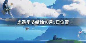 光遇季节蜡烛10月3日位置坐标有吗？