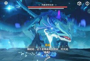 原神风魔龙怎么打？风魔龙推荐队伍打法