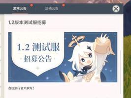 原神1.2测试资格如何获取?为什么我没收到邮件?