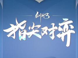 剑网3指尖对弈战力怎么提升?提升技巧攻略介绍
