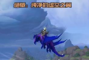 魔兽世界9.0绝版坐骑汇总