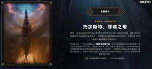 魔兽世界9.0爬塔奖励有哪些?罪魂之塔奖励多少装备?