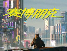 赛博朋克2077为什么没有第三人称?能不能第三人称?