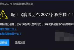 赛博朋克2077程序挂了怎么办？百分百解决游戏崩溃方法