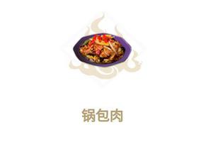 妄想山海锅包肉怎么做？锅包肉食谱材料