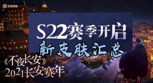 王者荣耀s22新皮肤有哪些?s22赛季皮肤汇总