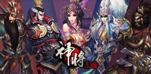 神将三国开局选什么武将最好?