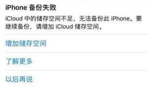 icloud储存空间已满怎么关闭提示?有必要购买吗?