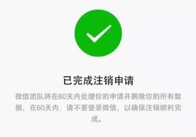 注销微信什么时候才能注册新账号?要多久?