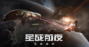 eve手游术语大全 星战前夜黑话盘点