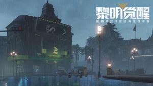 黎明觉醒pc端怎么下载?电脑版哪里可以玩?