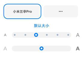 小米手机字体大小怎么调？字体设置在哪？