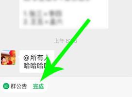 微信群公告完成是什么意思？怎么设置？