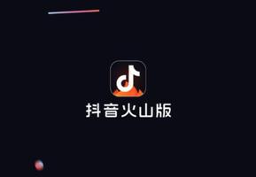 抖音火山版和极速版有什么区别？不一样吗？