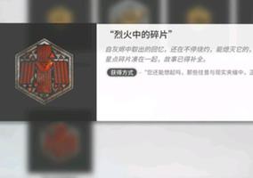 明日方舟烈火中的碎片蚀刻章怎么获得？