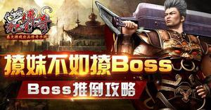 沙巴克传奇boss怎么打?各boss攻打攻略