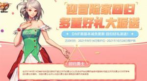 dnf回归持续多长时间?一般隔几个月?