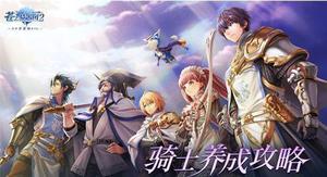 苍之骑士团2ssr排行 强度榜!