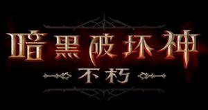 暗黑破坏神不朽怎么升级?最快卡级怎么刷上去?