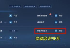 王者荣耀亲密关系怎么不让人看到？隐藏亲密关系方法